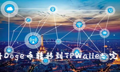 如何将Doge币转移到TPWallet：完整指南