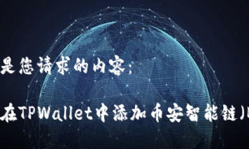 下面是您请求的内容：

如何在TPWallet中添加币安智能链（BSC）