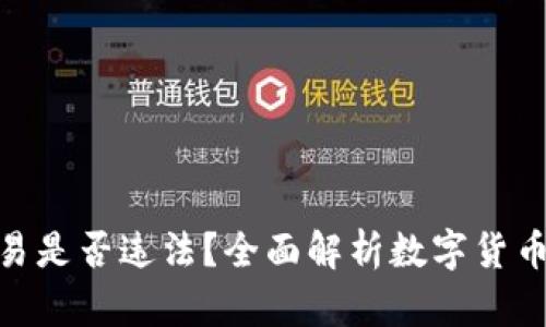 数字货币交易是否违法？全面解析数字货币的法律地位
