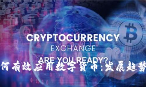 数字产业如何有效应用数字货币：发展趋势与案例分析