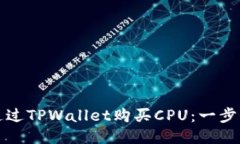 如何通过TPWallet购买CPU：一