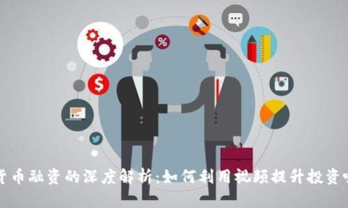 数字货币融资的深度解析：如何利用视频提升投资吸引力