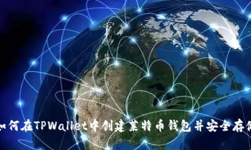 如何在TPWallet中创建莱特币钱包并安全存储