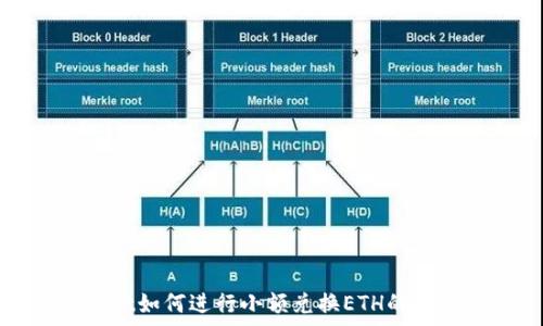   
tpwallet如何进行小额兑换ETH的完整指南