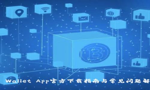 TP Wallet App官方下载指南与常见问题解答