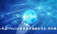 如何在TPWallet中查看所有授