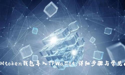 如何将IMtoken钱包导入TPWallet：详细步骤与常见问题解析