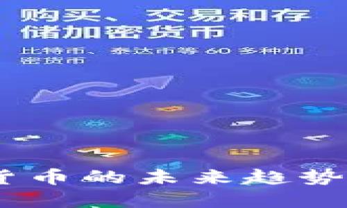 鸿观：数字货币的未来趋势与投资机会