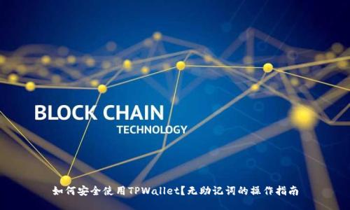 如何安全使用TPWallet？无助记词的操作指南