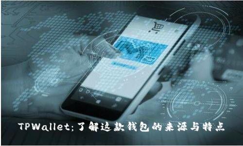 TPWallet：了解这款钱包的来源与特点