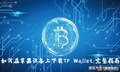 如何在苹果设备上下载TP Wallet：完整指南