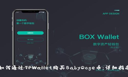 如何通过TPWallet购买BabyDoge币：详细指南