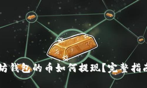 以太坊钱包的币如何提现？完整指南解析