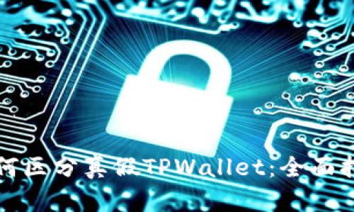 如何区分真假TPWallet：全面指南