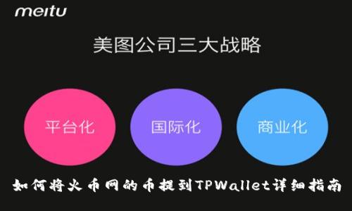 如何将火币网的币提到TPWallet详细指南