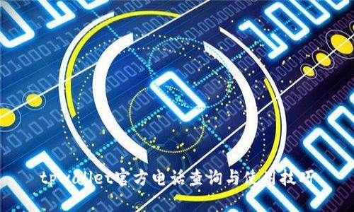 tpwallet官方电话查询与使用技巧