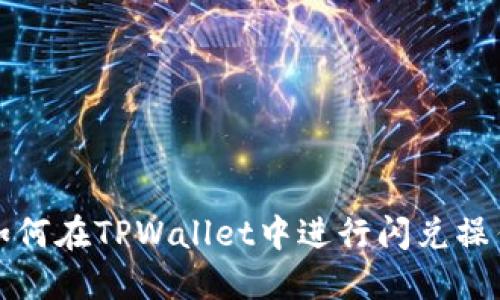 如何在TPWallet中进行闪兑操作