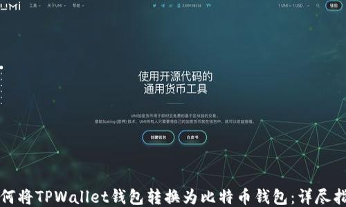 
如何将TPWallet钱包转换为比特币钱包：详尽指南