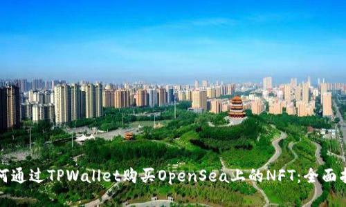 如何通过TPWallet购买OpenSea上的NFT：全面指导