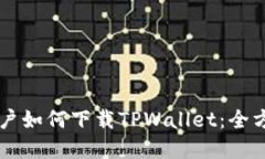 苹果用户如何下载TPWalle