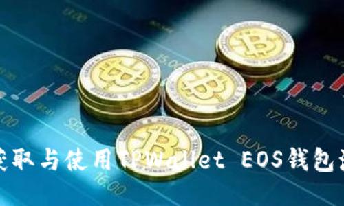 如何获取与使用TPWallet EOS钱包激活码