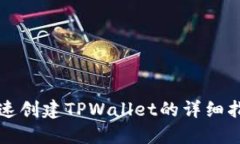 快速创建TPWallet的详细指南