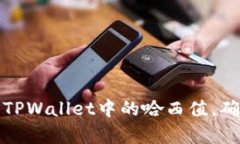 如何有效查询TPWallet中的哈