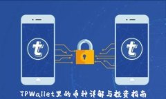 TPWallet里的币种详解与投资