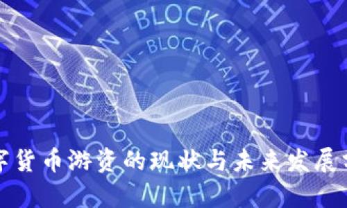 数字货币游资的现状与未来发展分析