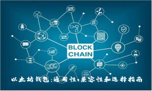 以太坊钱包：通用性、兼容性和选择指南