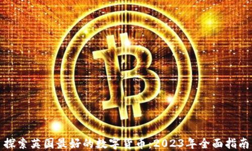 
探索英国最好的数字货币：2023年全面指南