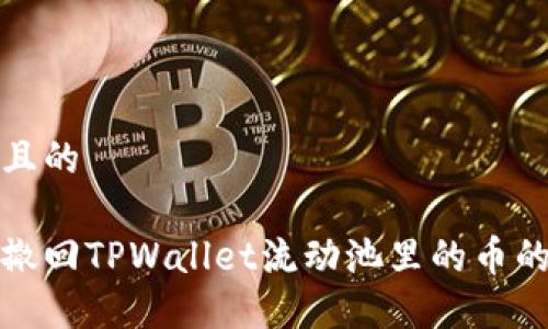 接近且的

顺利撤回TPWallet流动池里的币的方法