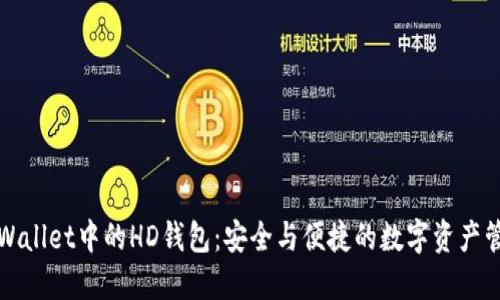 TPWallet中的HD钱包：安全与便捷的数字资产管理