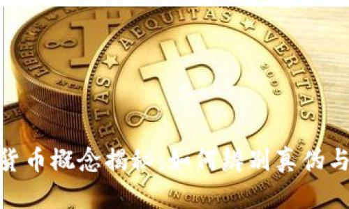 数字货币概念揭秘：如何辨别真伪与风险
