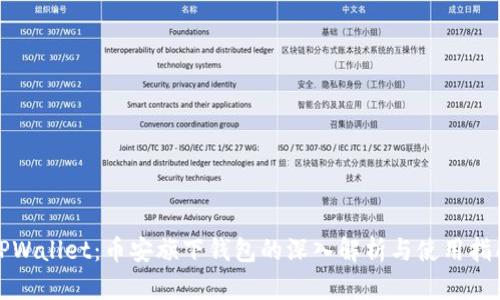 TPWallet：币安旗下钱包的深入解析与使用指南