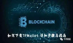 如何下载TPWallet：详细步骤