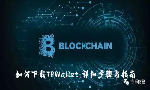 如何下载TPWallet：详细步骤与指南