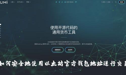 如何安全地使用以太坊官方钱包地址进行交易