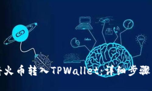 如何将火币转入TPWallet：详细步骤与技巧