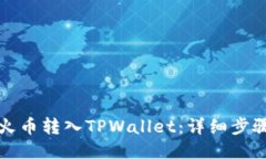 如何将火币转入TPWallet：详