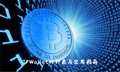 TPWallet的种类与使用指南