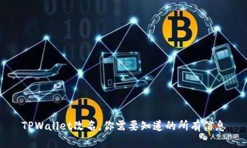 TPWallet改名，你需要知道的所有信息