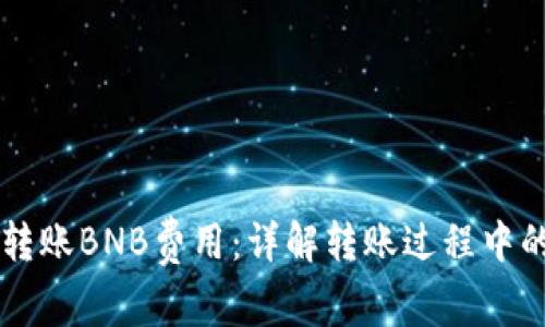 TPWallet转账BNB费用：详解转账过程中的费用结构