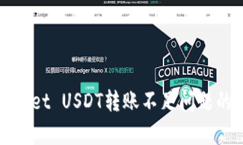 解决tpwallet USDT转账不足问题的全面指南