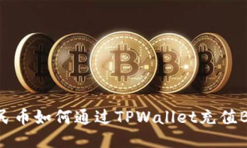 人民币如何通过TPWallet充值BNB