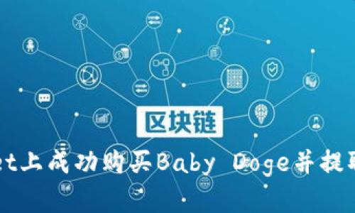 如何在TPWallet上成功购买Baby Doge并提取至欧易交易所