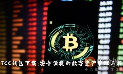 TCC钱包下载：安全便捷的数字资产管理工具