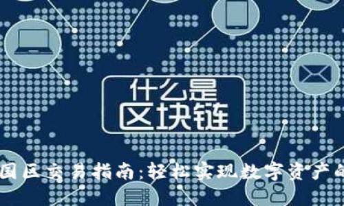 TPWallet中国区交易指南：轻松实现数字资产的管理与交易