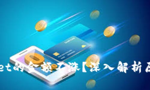 为什么TPWallet的金额不涨？深入解析原因与解决方案