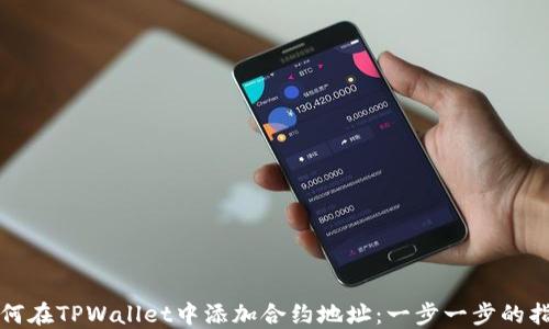 
如何在TPWallet中添加合约地址：一步一步的指南